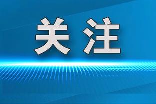 本赛季英超前锋每90分钟射门次数最少榜：马夏尔&霍伊伦列前五